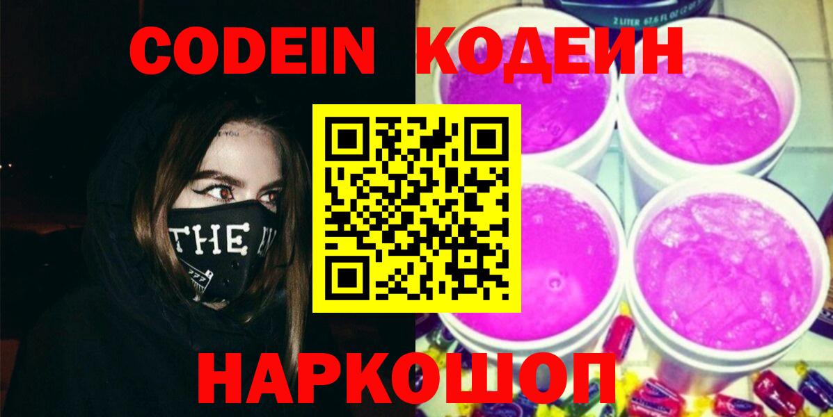 Севастополь  Codein напиток Lean (лин)  Вход с VPN 